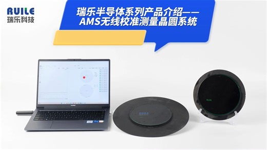 瑞乐半导体系列产品介绍——AMS无线校准测量晶圆系统