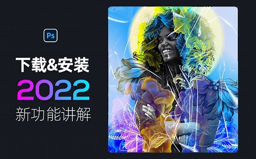Photoshop 2022他来了！下载与安装详细讲解，看看PS的新功能都有哪些？附带Adobe系列软件全家桶！