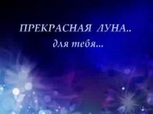 Белла Луна.. Jason Mraz Bella Luna