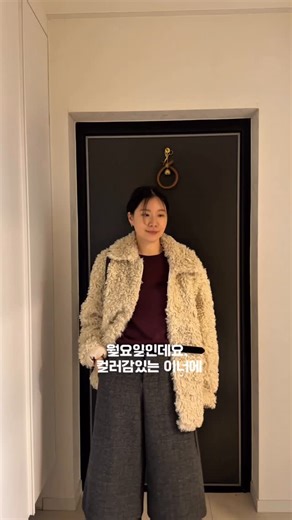 그로코 groco on Instagram: "일주일동안 퍼러버들 있으시죠? 이번겨울도 같이 입어요 😙 📌Mon Outer: 양털 카라 퍼자켓 (베이지) Top: 겨울 기모 반팔티 (오키드 퍼플) Pants: 체크 울 버뮤다 팬츠 (차콜) Shoes: 스터드 로퍼 📌Tue Outer: 스티 숏 퍼자켓 (브라운) Top: 겨울 기모 반팔티 (아이보리) Pants: 와이드 밴딩 팬츠 (그레이) 📌Wed Outer: 하이넥 양털 부클 자켓 (베이지) Top: 겨울 기모 반팔티 (아이보리) Pants: 기모 와이드 코튼 팬츠 (블랙) 📌Thu Outer: 이브 카라 퍼자켓 (브라운) Top: 케이프 티셔츠 (아이보리) Pants: 카프리 팬츠 (블랙) Shoes: 스터드 로퍼 📌Fri Outer: 스티 숏 퍼자켓 (그레이) Top: 8부 티셔츠 (그레이) Skirt: knitwear wrap skirt (차콜) #데일리룩 #퍼추천 #퍼 #페이크퍼 #겨울룩 #겨울코디 #출근룩 #일주