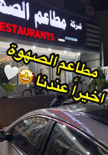 سلام 👋🏻 ، ، ، زيارتي و صحوري اليوم كانت في مطعم الصهوة اخيراً فتح عندنا في جازان و يعتبر من افضل المطاعم الي تقدم الاكل الشعبي و انصحكم بي الكبسة البيضا و الفتة الزبيدي 🤩 تقيمي له 9/10 👍🏻 #جازان #يلا نزور #السعودية🇸🇦 #كبسة_دجاج #كبسة_الهام
