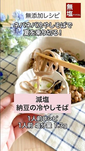 【減塩レシピ】ネバネバ 納豆の冷やしそば｜無添加 #料理 #減塩 #レシピ
