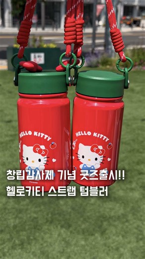 헬로키티 스트랩 텀블러 출시 정보 및 구매처(세븐일레븐)