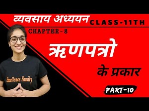 ऋणपत्रो के प्रकार || व्यवसाय अध्ययन (BST) || कक्षा 11वी || अध्याय 8 || भाग-10