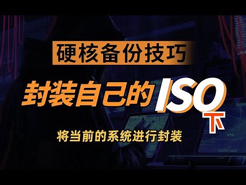 手把手教你把现有的系统封装成iso镜像，让重装变得超简单 Create your own custom windows10/11 ISO