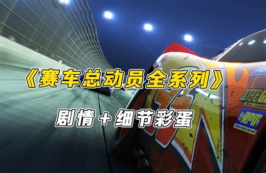 简单说两句 《赛车总动员》全系列剧情一细节彩蛋，麦昆的传奇!