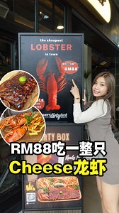 2K reactions · 944 shares | 只需RM88就可以吃到满满 #Cheese 的 #Boston龙虾！...
