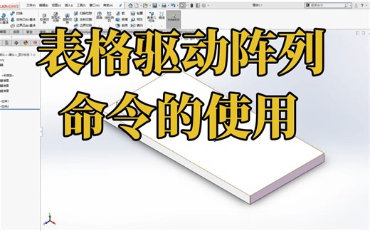 SOLIDWORKS软件 ——表格驱动阵列命令的使用