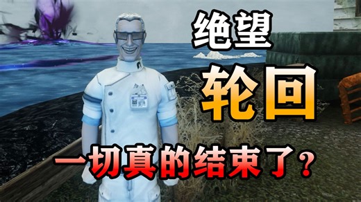 结局揭秘！挣扎到最后却发现只是一个轮回？【非生物因素】Abiotic Factor剧情解析-海轩大总统-海轩大总统-哔哩哔哩视频