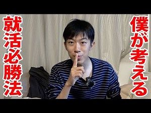 僕が考える就活必勝法