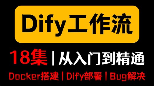 2026最适合初学者的Dify教程来了，从环境安装到本地部署发布应用，全程干货无废话，通俗易懂！