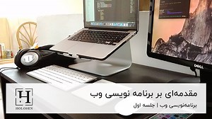 آموزش صفر تا صد فرانت اند رایگان | هولوسن holosen - هولوسن