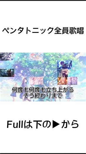 【全員歌唱】ペンタトニック【合わせてみた/Fullver.】 #shorts