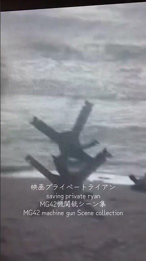 映画プライベートライアン saving private ryan MG42 #mg42machinegun #savingprivateryan #プライベートライアン #ww2