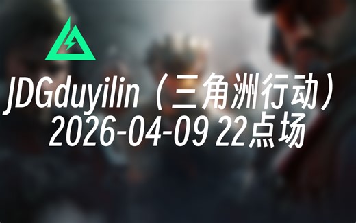 [录播] JDGduyilin（三角洲行动） 2026-04-09 22点场 JDG现役职业选手