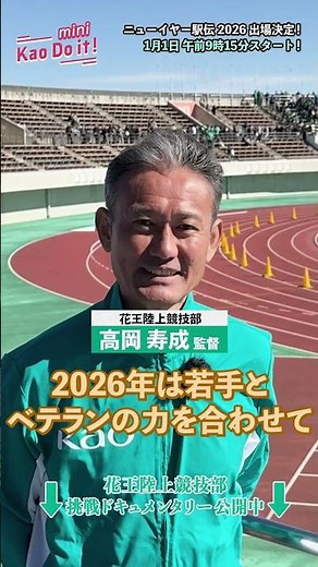 駅伝へ挑む花王陸上部に迫る！本編はこちら⇧