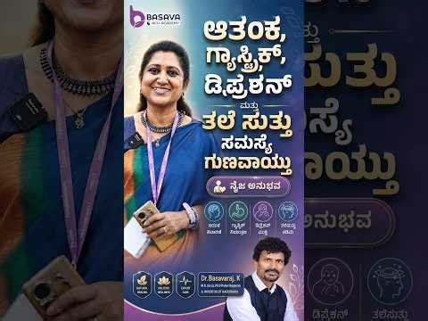 #feedback ಆತಂಕ ,ಗ್ಯಾಸ್ಟ್ರಿಕ್ ,ಡಿಪ್ರೆಶನ್ ಮತ್ತು ತಲೆ ಸುತ್ತು ಸಮಸ್ಯೆ ಗುಣವಾಯ್ತು #anxiety #gastric