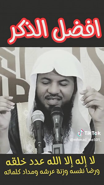 #بسم_الله_الرحمان_الرحيم #محمد_بن_علي_الشنقيطي #الشيخ_محمد_بن_علي_الشنقيطي #افضل_الذكر #لا_إله_إلا_الله_عدد_خلقه_ورضا_نفسه_وزنة_عرشه_ومداد_كلماته #لا_الله_الا_الله_الرحمان_الجبار_الكريم_الملك_المتكبر #الشنقيطي #اللهم_صلي_وسلم_وبارك_حبيبنا_محمد #قطر_الكويت_السعوديا_عمان #افريقا_مصر_الاردن #عمان_المغرب_تونس #fsa #favr #fbzu #,