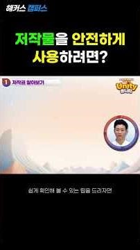 [Unity] 유니티 게임 개발자가 꼭 알아야하는 저작권 기초! (Unity Game Copyright!)