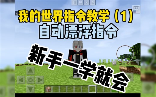 我的世界指令教学-自动漂浮指令，新手一学就会