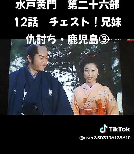 水戸黄門 第二十六部: 兄妹仇討ち・鹿児島
