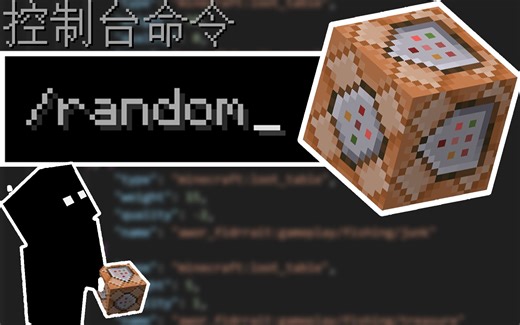 难倒众多玩家的随机数现在平民化？/ random指令教学