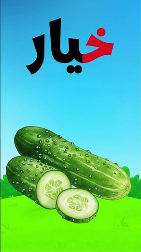 الحروف الأبجدية العربية مع أسماء الخضراوات: حرف الخاء (خس خيار خرشوف)