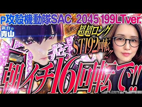【P攻殻機動隊SAC_2045 199LTver.】神スペックライトミドル!! 超超ロングST突入の結果は…!?「新台の青山」#154 #青山りょう #パチンコ #P攻殻機動隊
