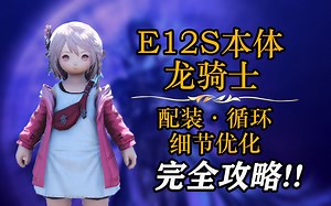 【FF14】龙骑E12S本体循环安排与细节优化指南