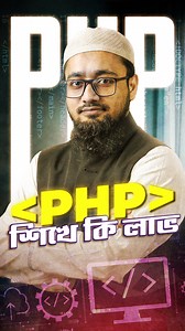 9.3K views · 158 reactions | “একজন PHP Developer এর ৩ মাসের...