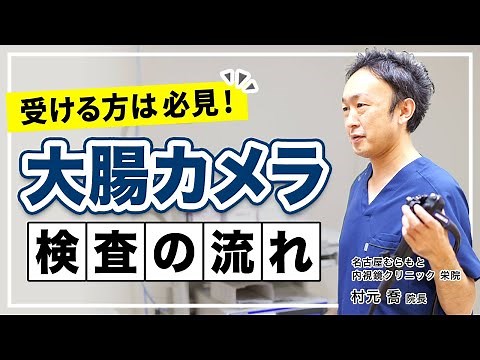 【40代必見】大腸内視鏡検査の流れ・費用・痛みの真実を解説！