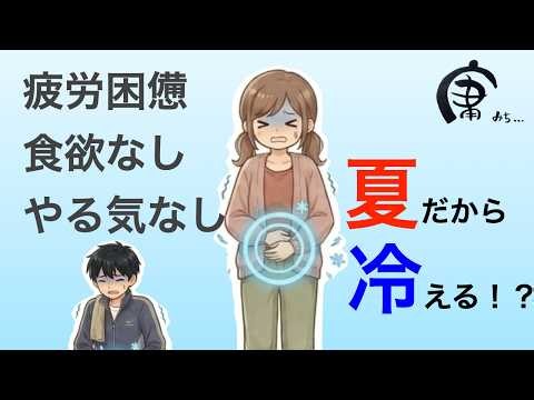 【夏バテ解消】表面は熱いのに内臓は冷え切っている？お腹を温めて全身の疲労をリセットする方法