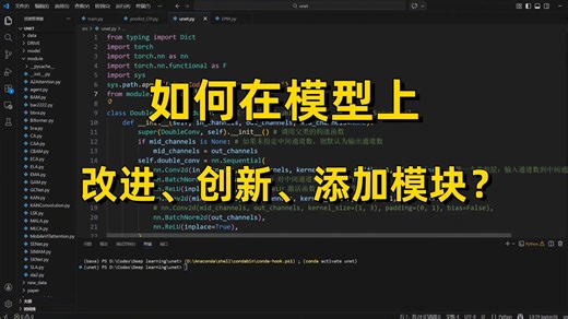 如何在模型上改进、创新、添加模块？