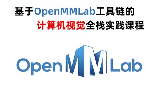 【2025】基于OpenMMLab工具链的计算机视觉全栈实践课程，MMCV安装教程、分类、分割、目标检测、CV、3D、生成模型、Mask2former！！AI