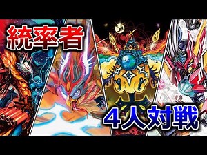 【デュエマ】統率者たちのDMEDH対戦！禁断解放編【4人対戦】