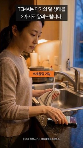 체온이 오르기 시작하면 먼저 알려주는 스마트 체온계 TEMA