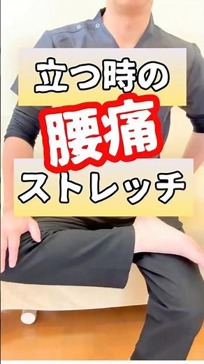 立ち上がる時の腰痛ストレッチ #整体 #立ち上がりの腰痛 #西宮