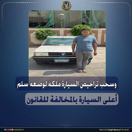 كشف ملابسات مقطع فيديو تضمن تضرر قائد سيارة من أحد رجال المرور لقيامه بإستيقافه وتحرير مخالفة له