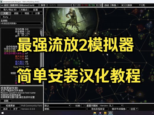 POB2手动安装汉化/更新教程 | 流放之路：降临 POE2 流放之路2 流放2BD