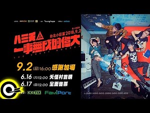 【ROCK CF】八三夭 831 [一事無成的偉大台北小巨蛋演唱會加場]