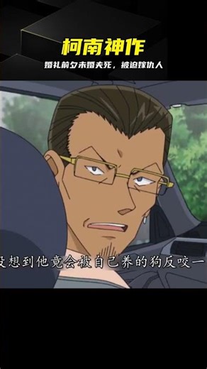 太慘烈！未婚夫離奇死亡，新娘竟被迫嫁給殺夫仇人 #柯南，名侦探柯南，复仇，悬疑，复仇神作，经典