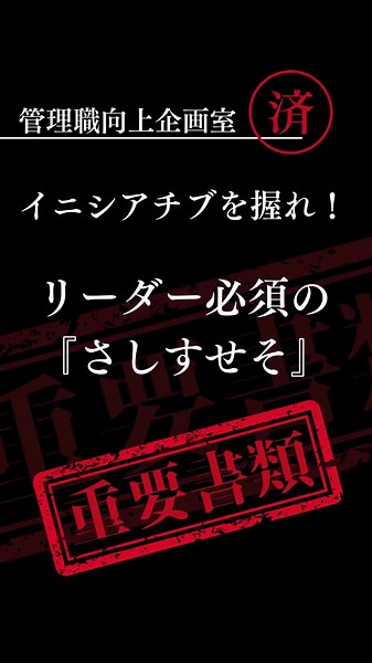 「イニシアチブを握れ！リーダー必須の『さしすせそ』でプロジェクト成功へ！」 #リーダーシップ #イニシアチブ #信頼関係 #スピード感 #問題解決#管理職