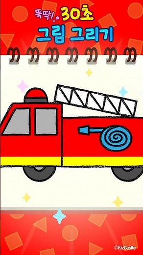 [뚝딱! 30초 그림 그리기] 🚒소방차 그리기🖍 | #Shorts #junytony #주니토니 #그림그리기