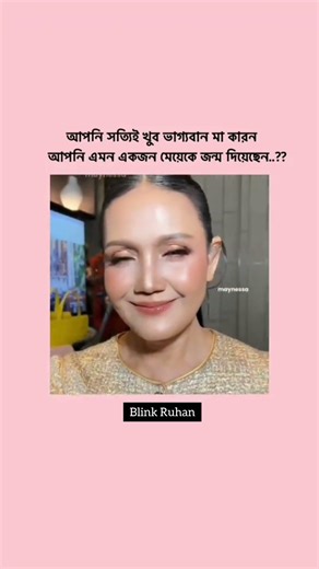 ভাগ্যবান মা🦋💞 #likeandsubscribe #fyp #viral #shorts #ytshorts #videotutorial @BLACKPINK #like