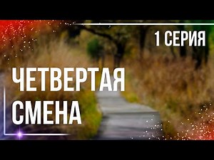 podcast: Четвертая смена - 1 серия - сериальный онлайн киноподкаст подряд, обзор