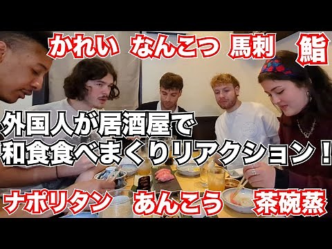 【外国人の反応】和食いろいろ食べまくりリアクション【後編】