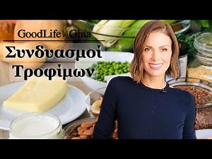 Πώς να τρώμε σωστά: Συνδυασμοί Τροφίμων | GoodLife by Gina