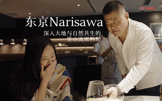 Narisawa : 深入大地与自然共生的里山流派料理