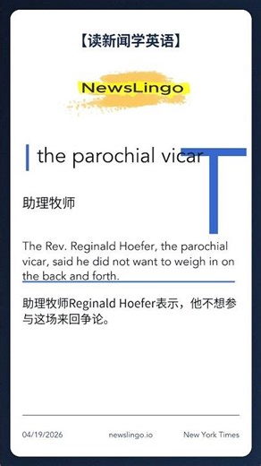 【读新闻学英语】the parochial vicar #读新闻学英语 #NewsLingo #高级英语 #英语阅读 #时事英语 #实用英语