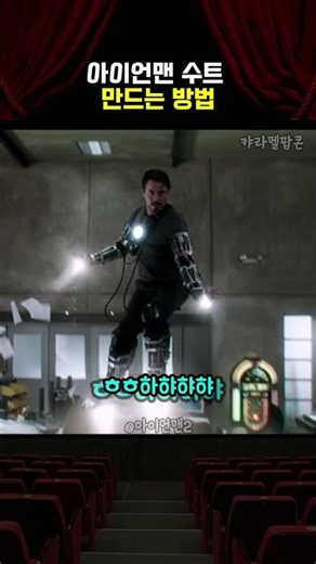 아이언맨 수트 만드는 방법